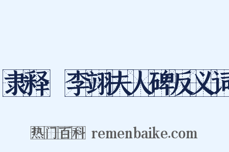 隶释·李翊夫人碑反义词是什么意思的图片